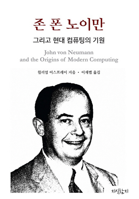 존 폰 노이만, 그리고 현대 컴퓨팅의 기원 - 윌리엄 어스프레이